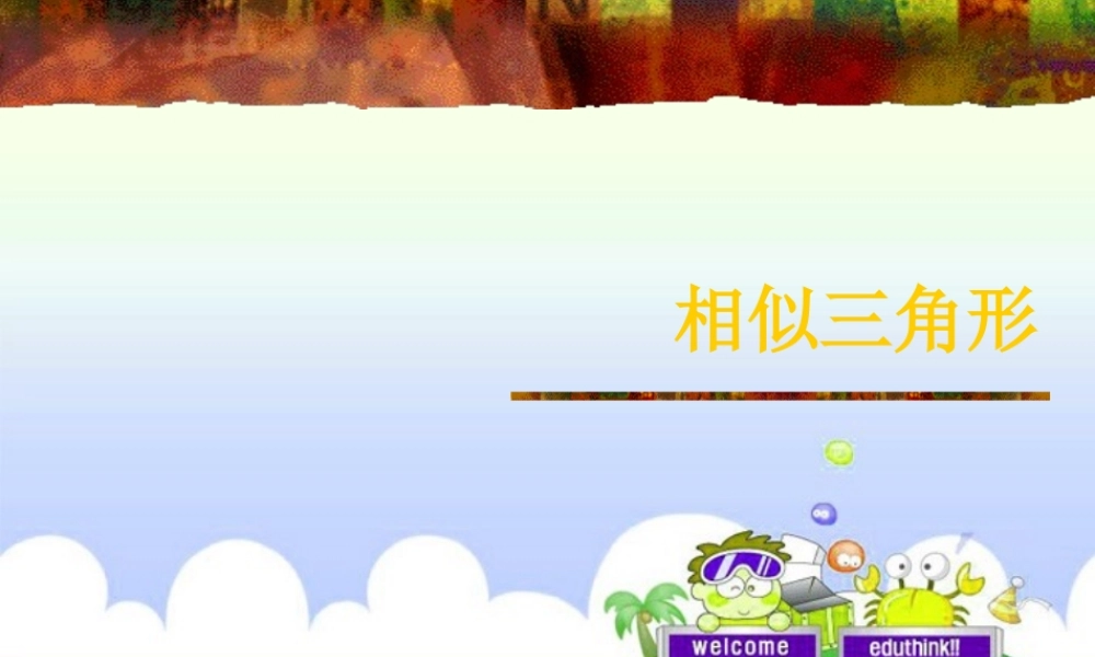 九年级数学上册 42相似三角形课件 浙教版 课件