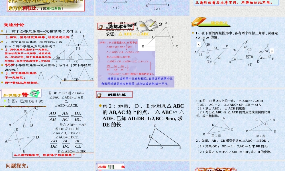 九年级数学上册 42相似三角形课件 浙教版 课件