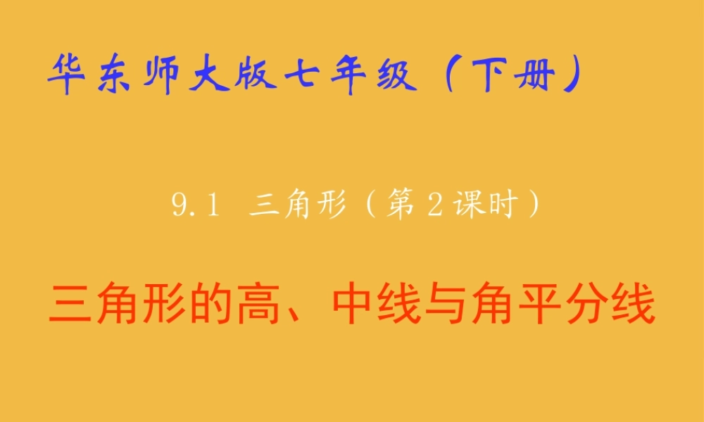 七年级数学下册 9.1 三角形(2)课件 华东师大版 课件