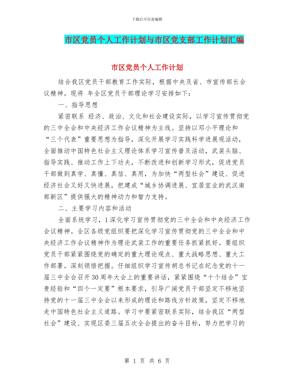 市区党员个人工作计划与市区党支部工作计划汇编_第1页