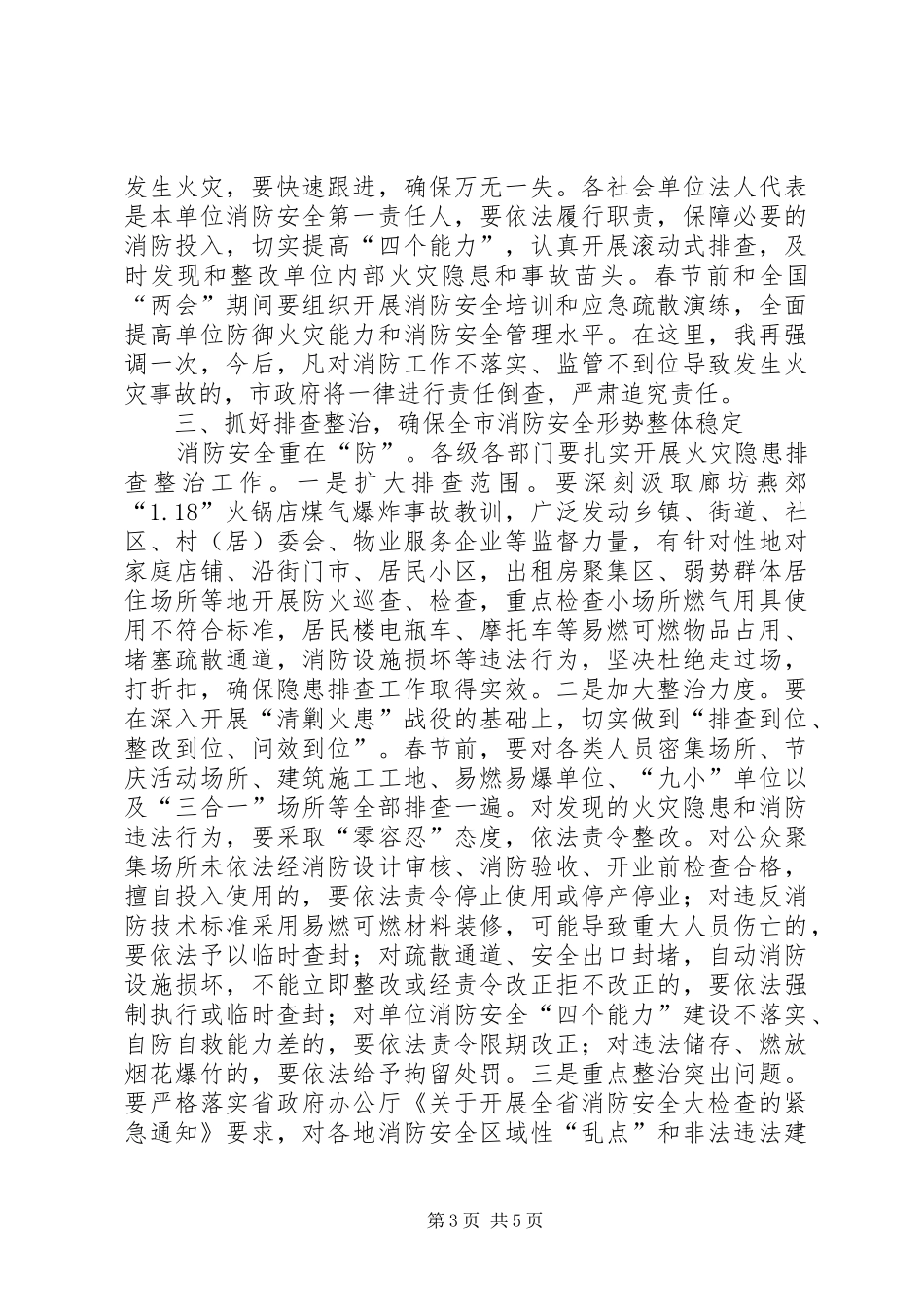 副市长在全市冬春火灾防控推进工作会议上的讲话_第3页