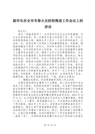 副市长在全市冬春火灾防控推进工作会议上的讲话