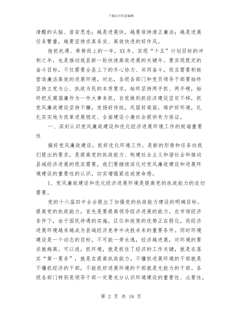 市区党风廉政和反腐败讲话与市区党风廉政和反腐败领导发言材料汇编_第2页