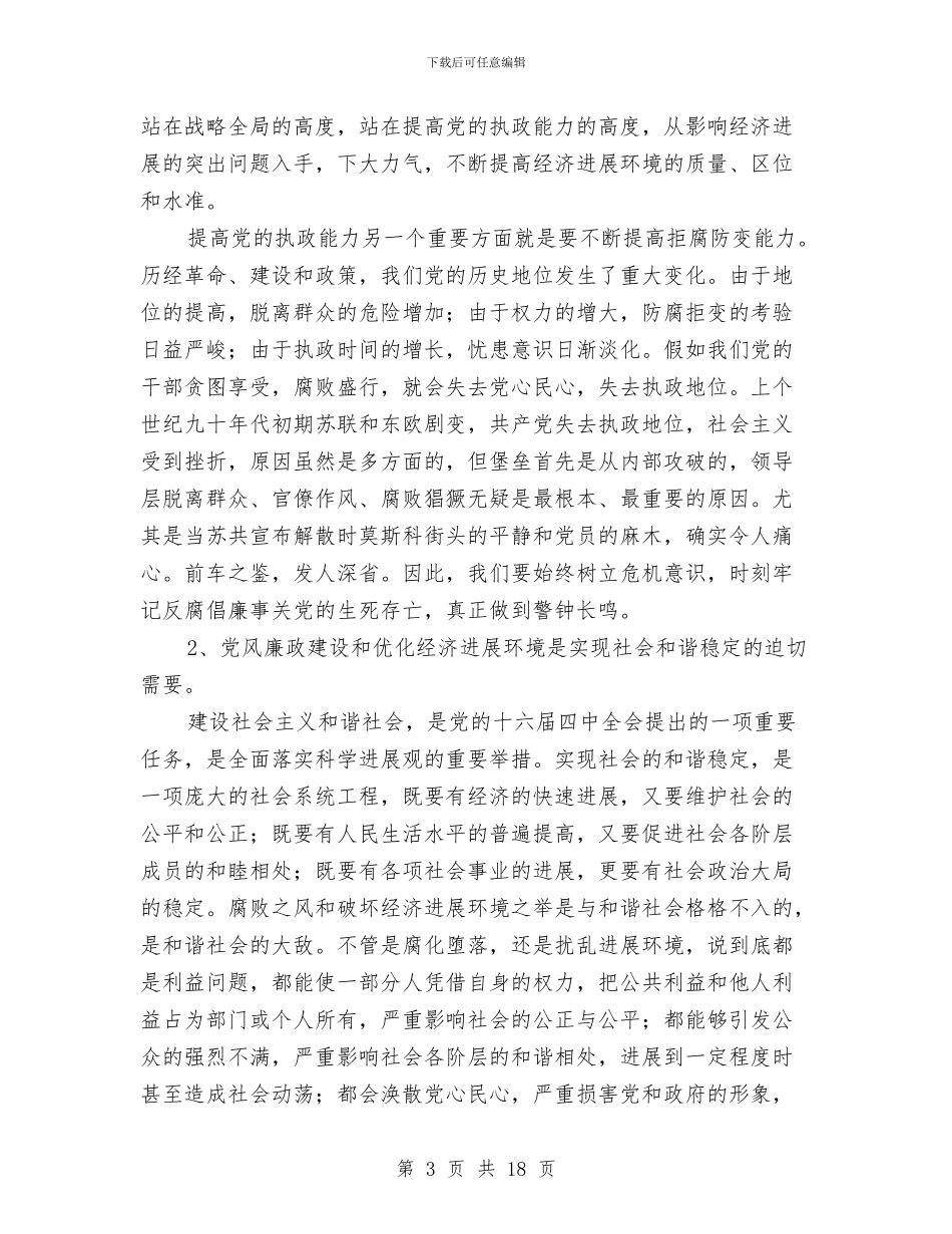 市区党风廉政和反腐败讲话与市区党风廉政和反腐败领导发言材料汇编_第3页