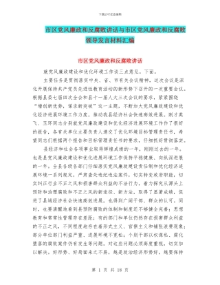 市区党风廉政和反腐败讲话与市区党风廉政和反腐败领导发言材料汇编