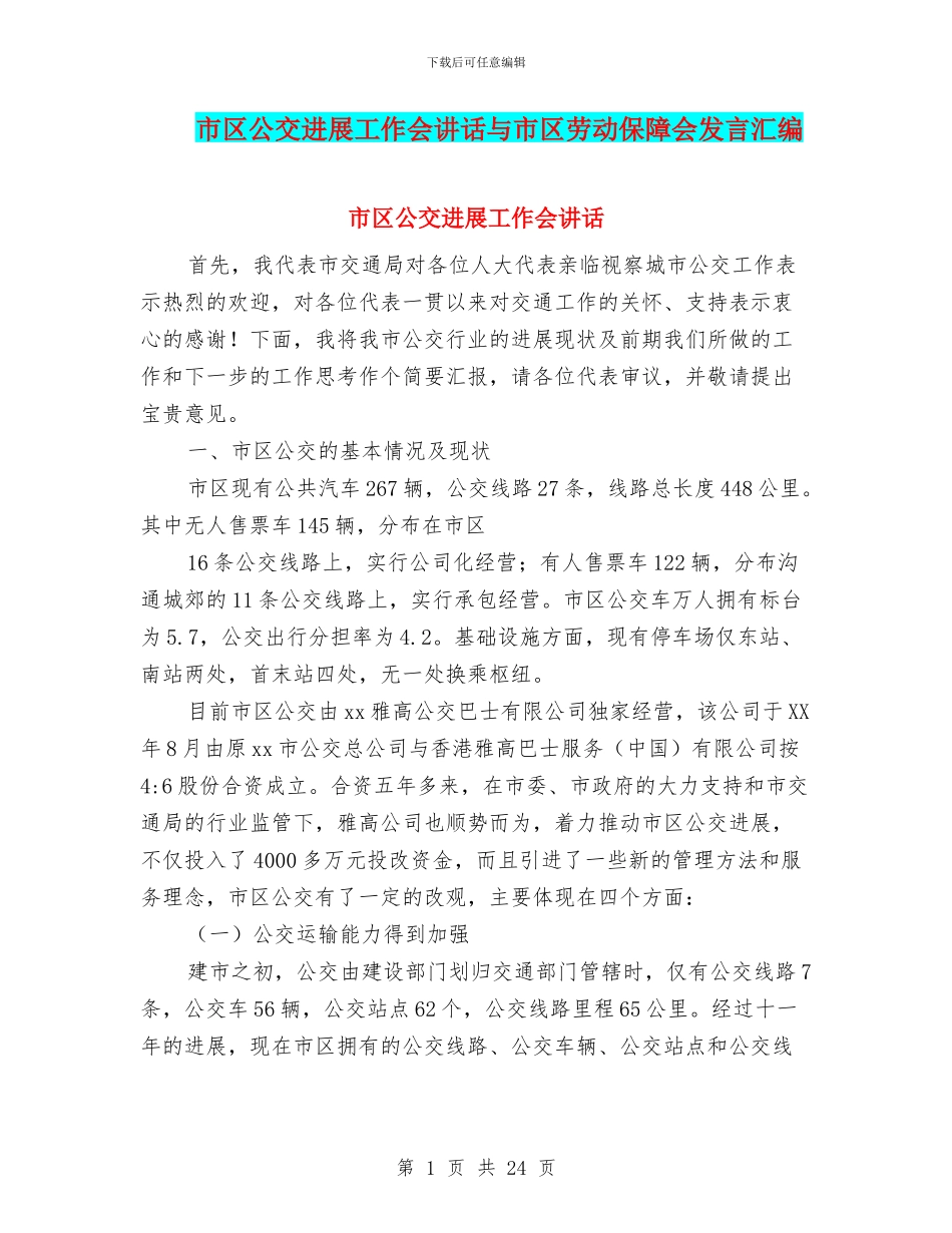 市区公交发展工作会讲话与市区劳动保障会发言汇编_第1页
