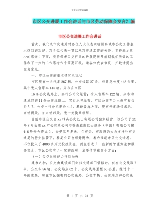 市区公交发展工作会讲话与市区劳动保障会发言汇编