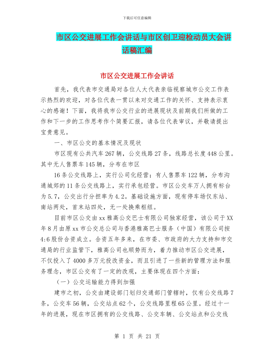 市区公交发展工作会讲话与市区创卫迎检动员大会讲话稿汇编_第1页