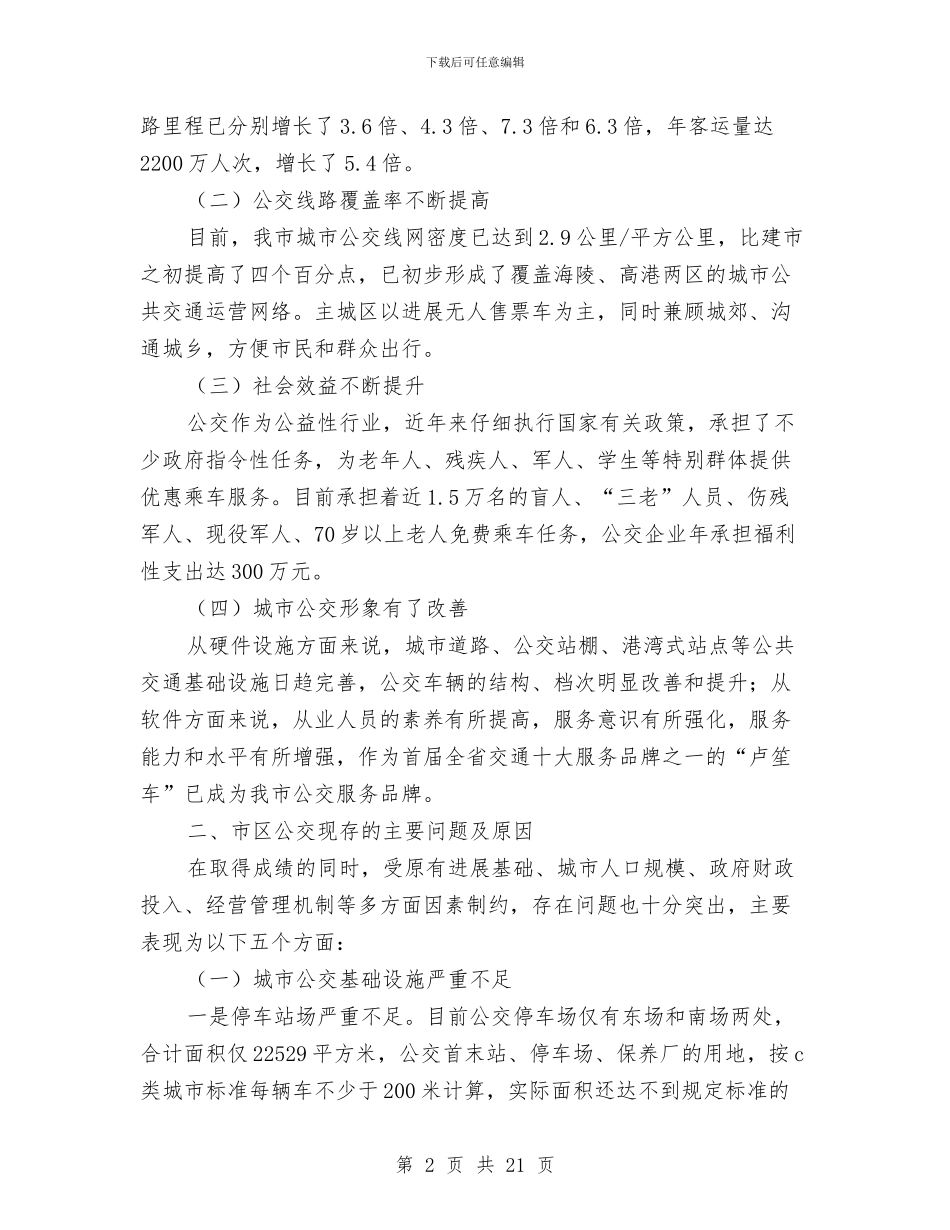 市区公交发展工作会讲话与市区创卫迎检动员大会讲话稿汇编_第2页