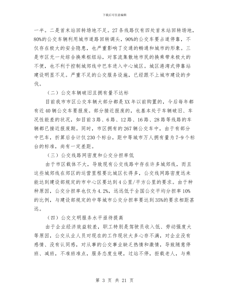 市区公交发展工作会讲话与市区创卫迎检动员大会讲话稿汇编_第3页