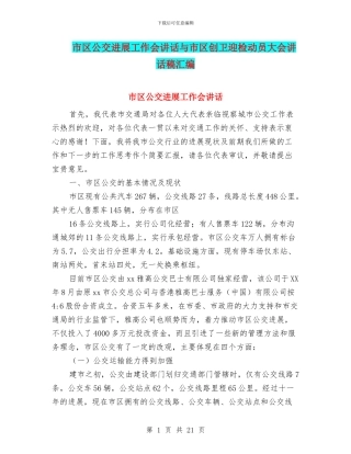 市区公交发展工作会讲话与市区创卫迎检动员大会讲话稿汇编