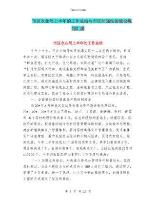 市区农业局上半年的工作总结与市区加强法治建设规划汇编