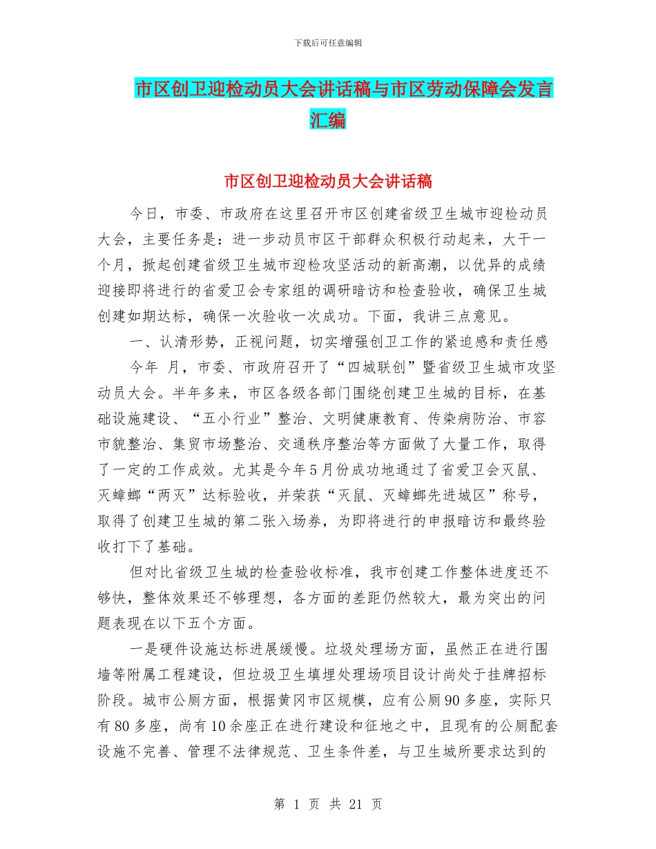 市区创卫迎检动员大会讲话稿与市区劳动保障会发言汇编_第1页