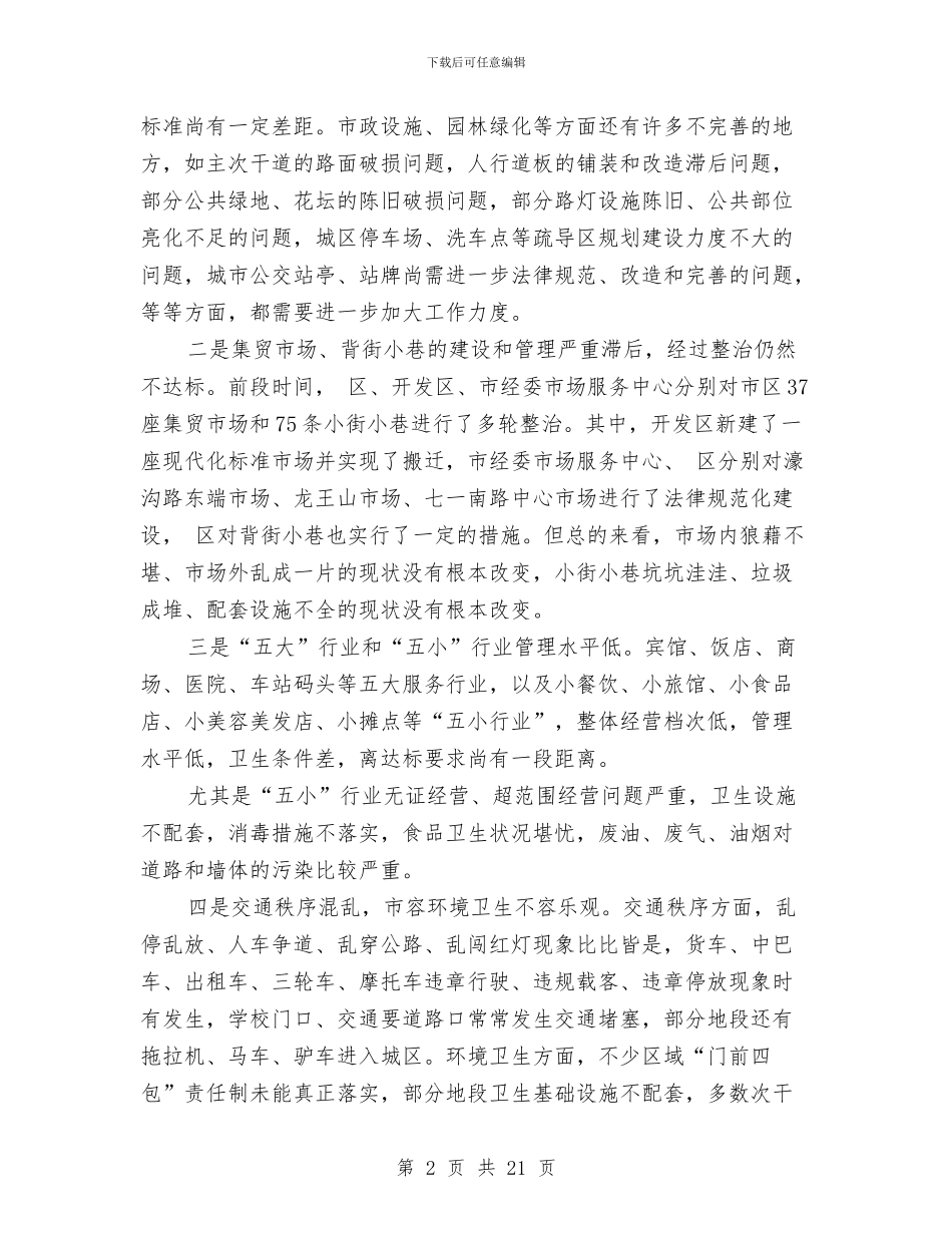 市区创卫迎检动员大会讲话稿与市区劳动保障会发言汇编_第2页