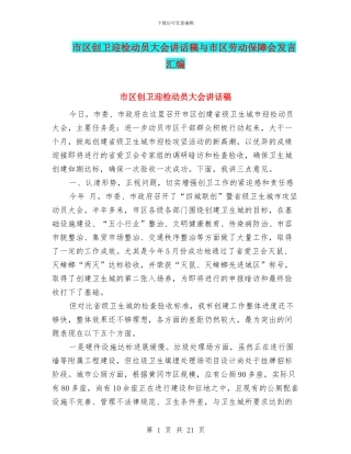 市区创卫迎检动员大会讲话稿与市区劳动保障会发言汇编