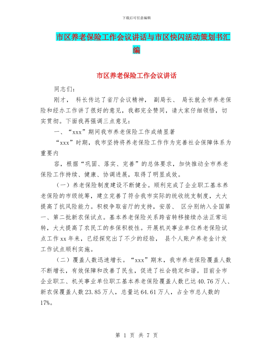 市区养老保险工作会议讲话与市区快闪活动策划书汇编_第1页