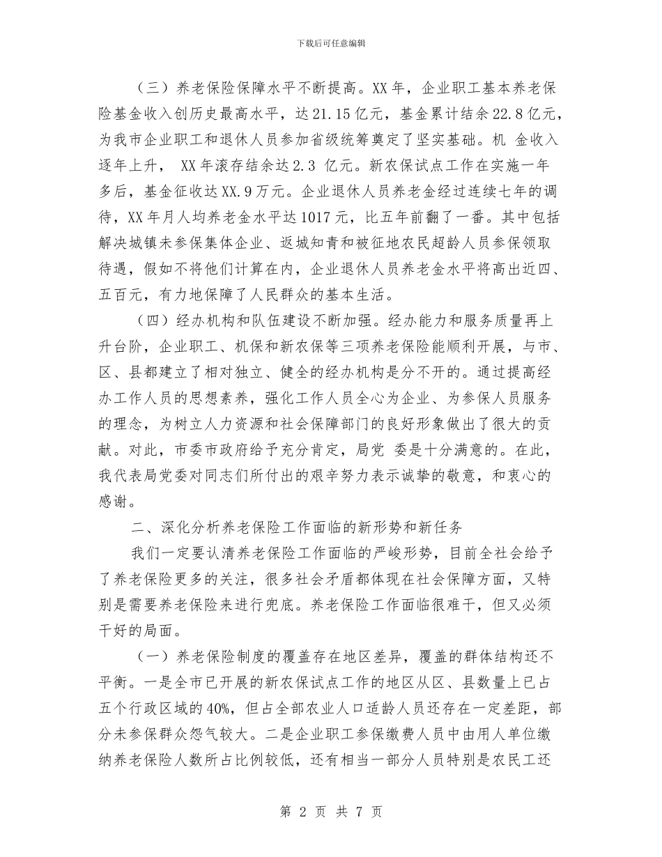 市区养老保险工作会议讲话与市区快闪活动策划书汇编_第2页