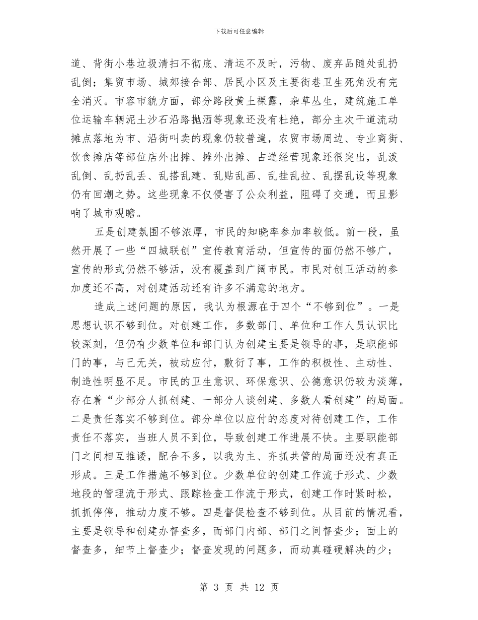 市区创卫迎检动员大会讲话稿与市区卫生局长任职讲话汇编_第3页