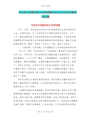 市区创卫迎检动员大会讲话稿与市区卫生局长任职讲话汇编