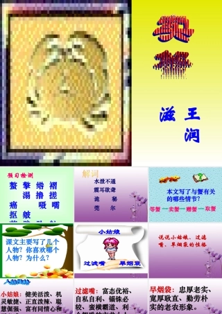 九年级语文上册 313(卖蟹)课件 鲁教版 课件
