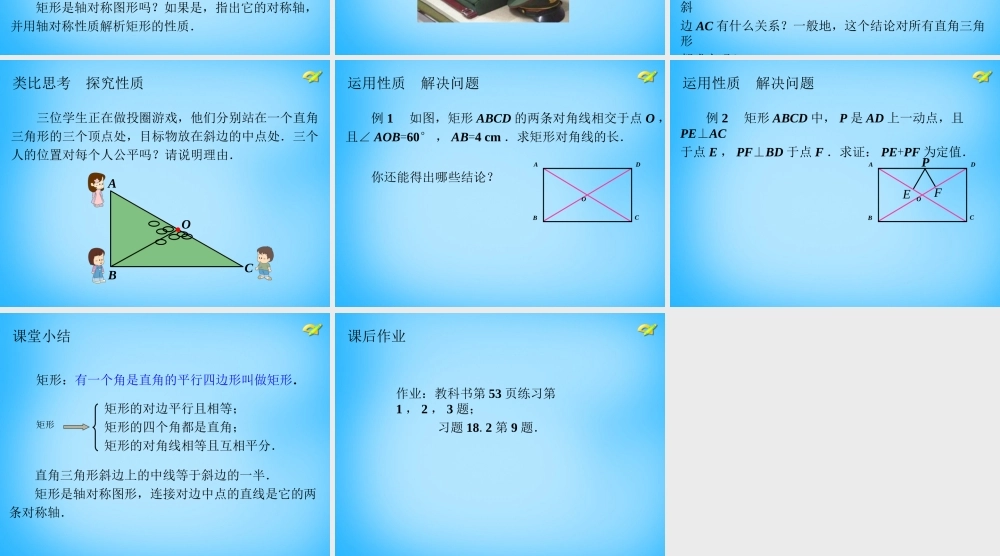 八年级数学下册 18.2.1 矩形课件1 (新版)新人教版 课件