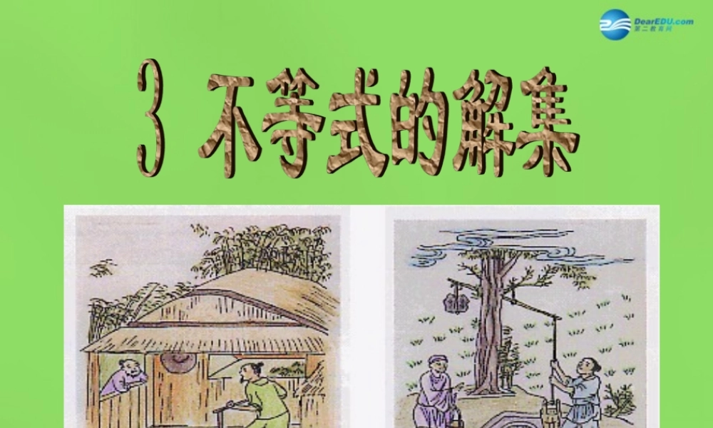 八年级数学下册(2.3 不等式的解集)课件3 (新版)北师大版 课件