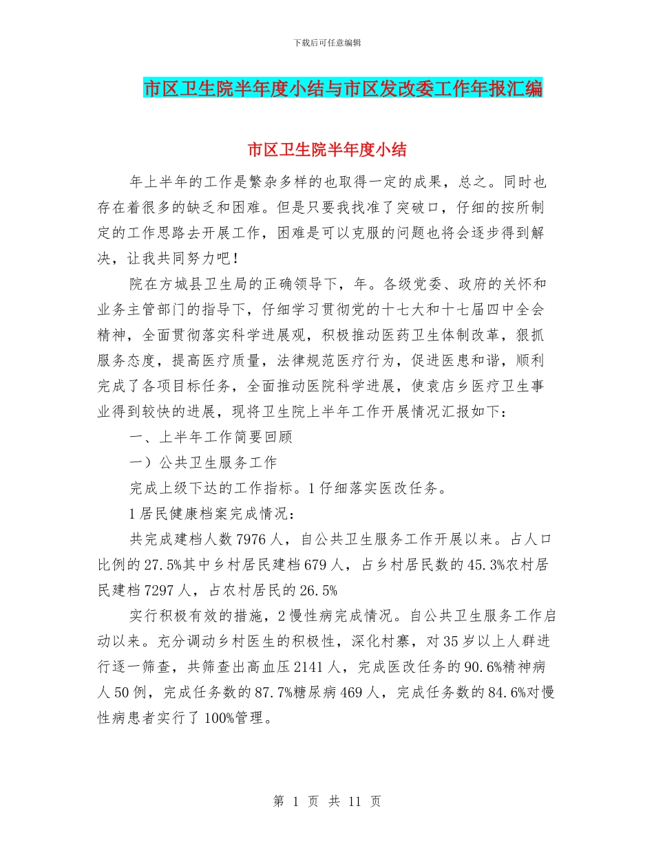 市区卫生院半年度小结与市区发改委工作年报汇编_第1页