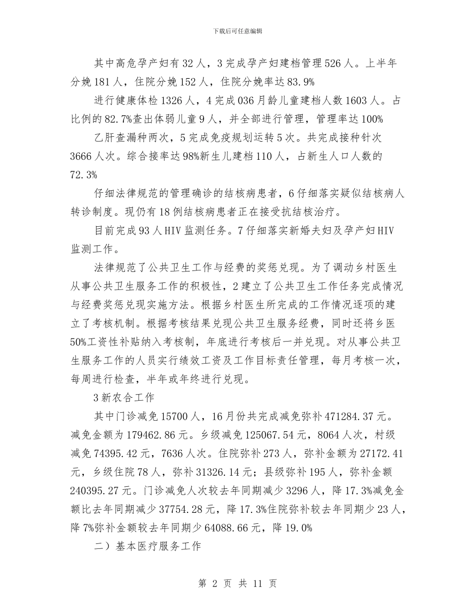 市区卫生院半年度小结与市区发改委工作年报汇编_第2页