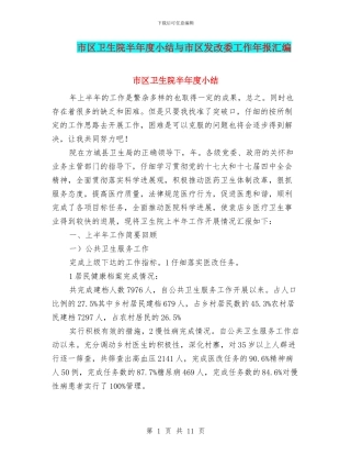 市区卫生院半年度小结与市区发改委工作年报汇编