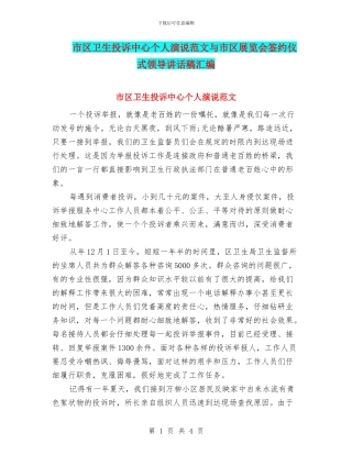 市区卫生投诉中心个人演说范文与市区展览会签约仪式领导讲话稿汇编
