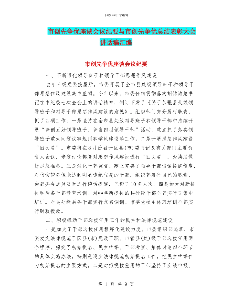 市创先争优座谈会议纪要与市创先争优总结表彰大会讲话稿汇编_第1页