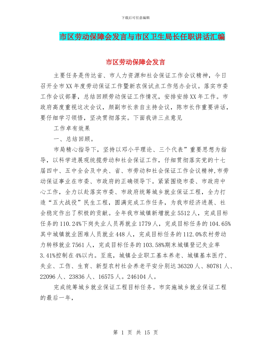 市区劳动保障会发言与市区卫生局长任职讲话汇编_第1页