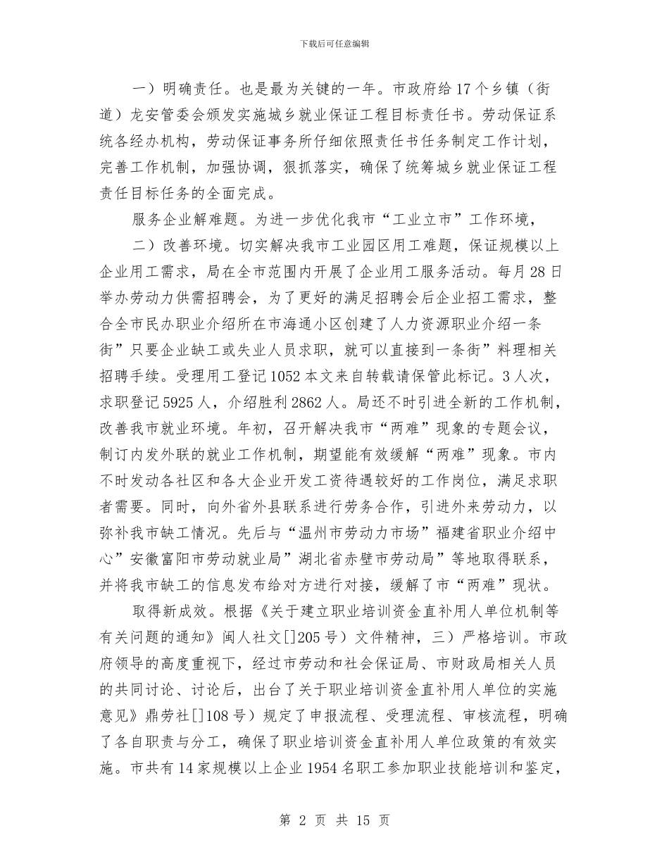 市区劳动保障会发言与市区卫生局长任职讲话汇编_第2页