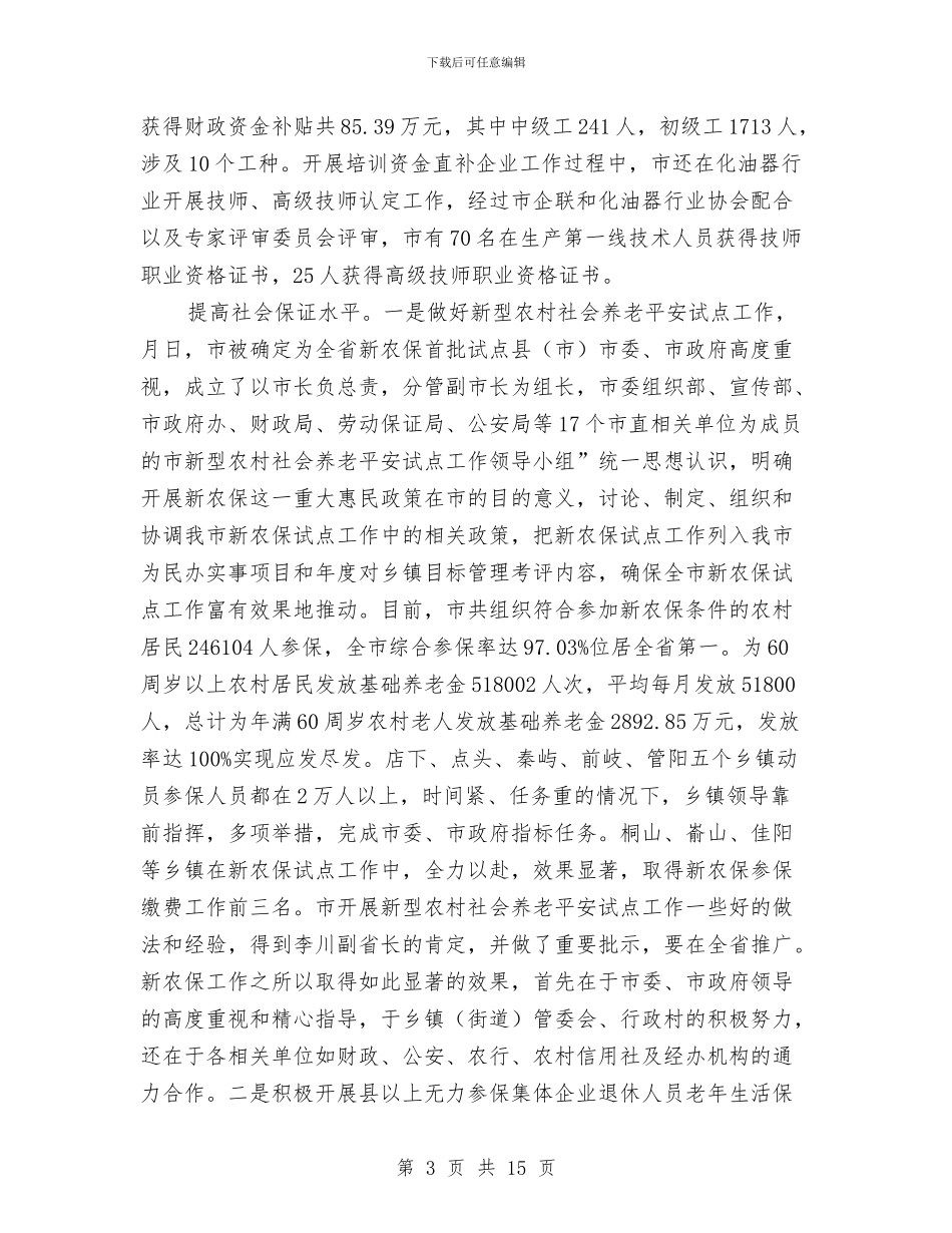 市区劳动保障会发言与市区卫生局长任职讲话汇编_第3页