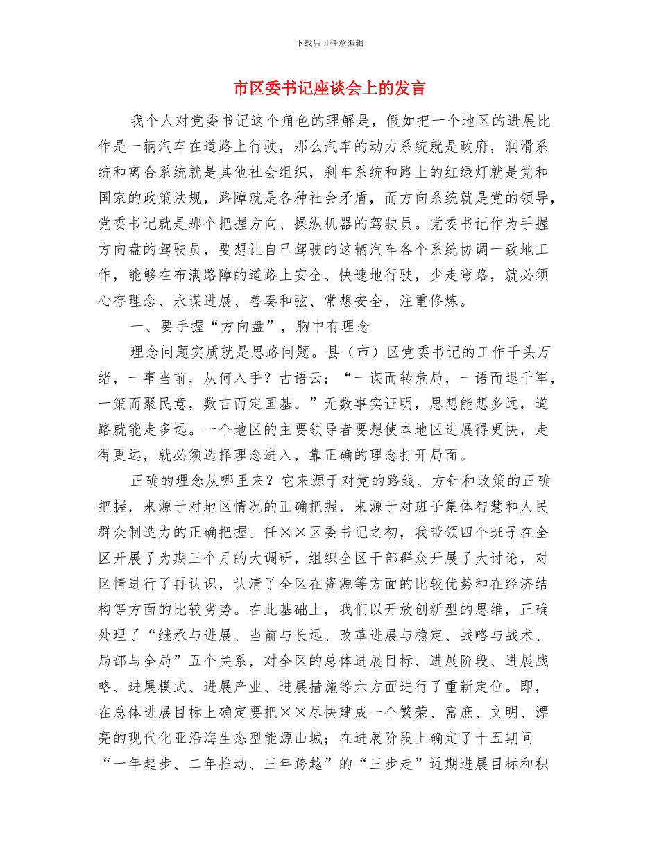 市区卫生投诉中心个人演说范文与市区委书记座谈会上的发言汇编_第3页