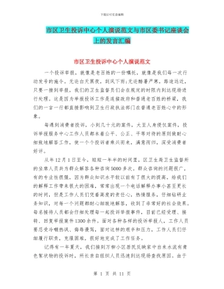 市区卫生投诉中心个人演说范文与市区委书记座谈会上的发言汇编