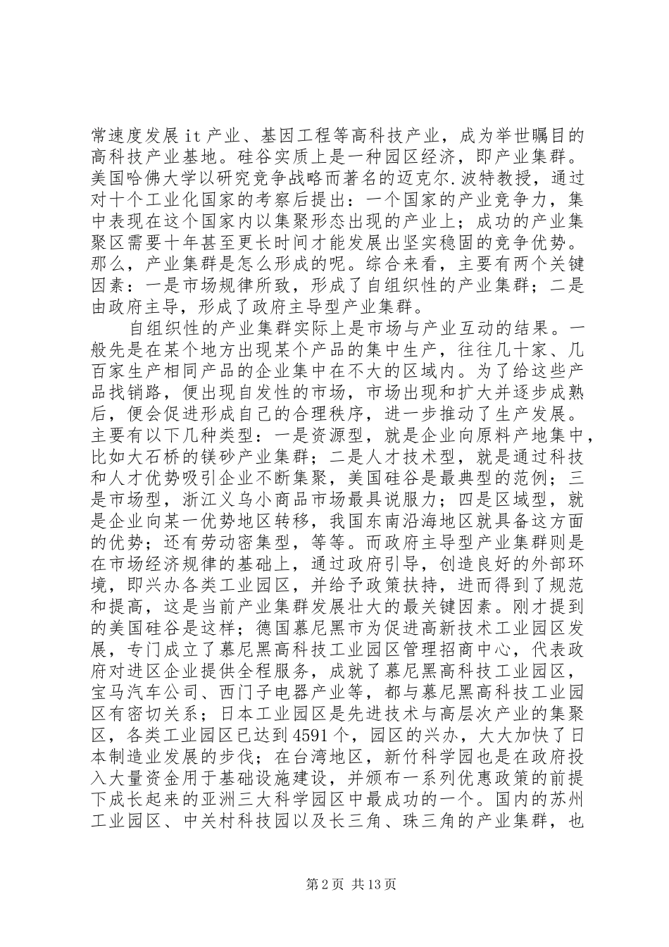 副县长在县委理论学习中心组学习会上关于工业集群化的讲话_第2页