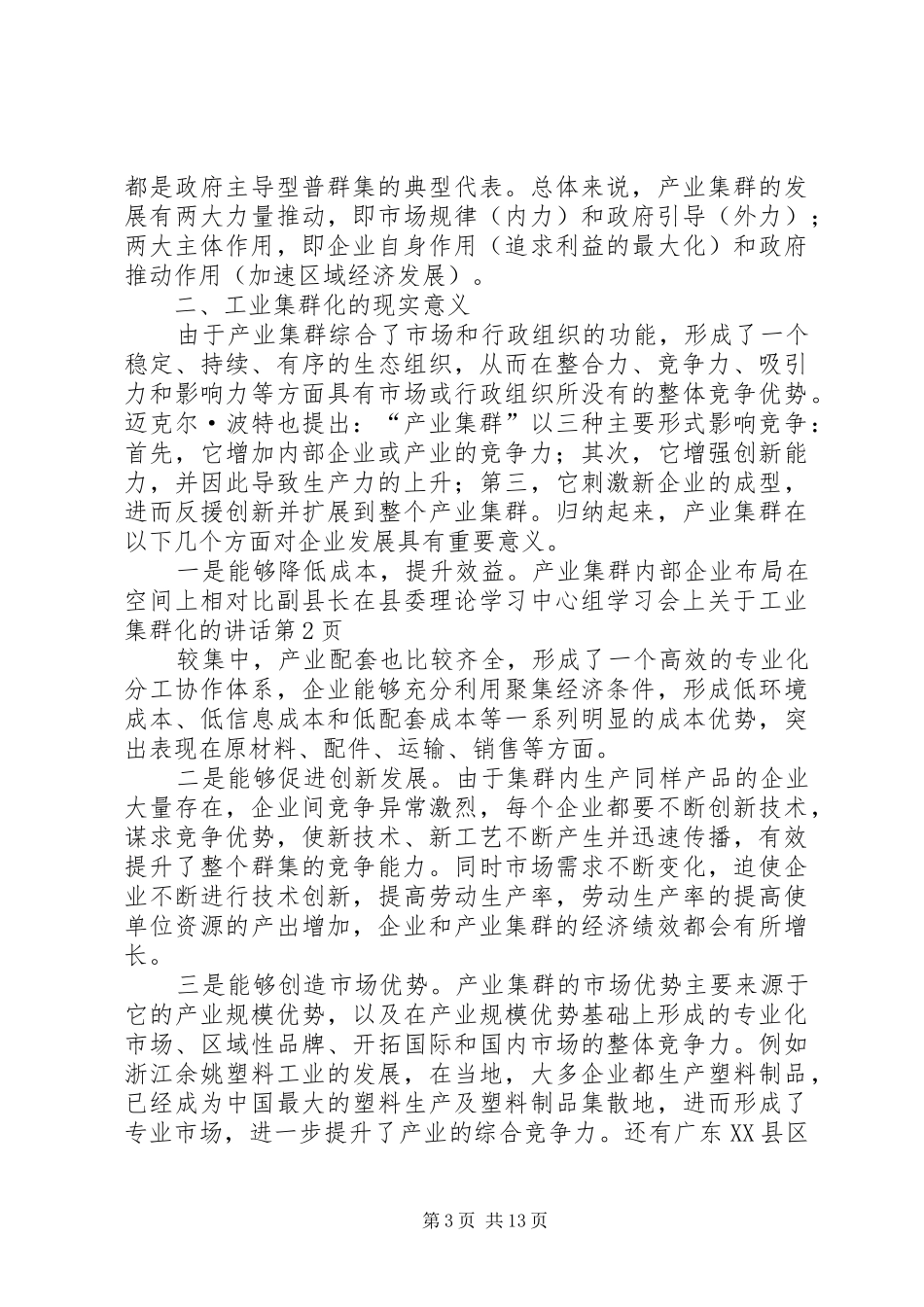 副县长在县委理论学习中心组学习会上关于工业集群化的讲话_第3页