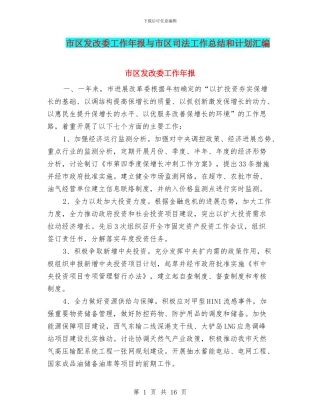 市区发改委工作年报与市区司法工作总结和计划汇编
