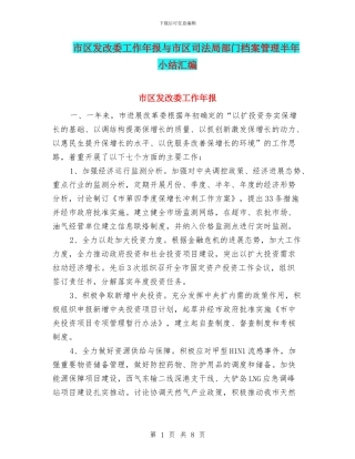 市区发改委工作年报与市区司法局部门档案管理半年小结汇编