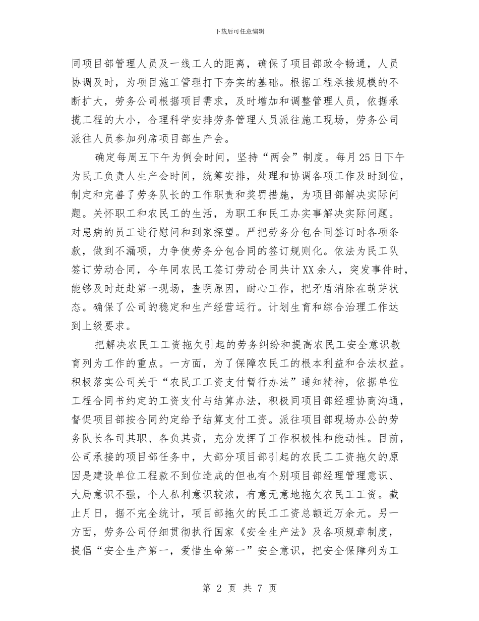 市劳务企业员工全年总结参考与市区交通秩序整治年终工作总结汇编_第2页