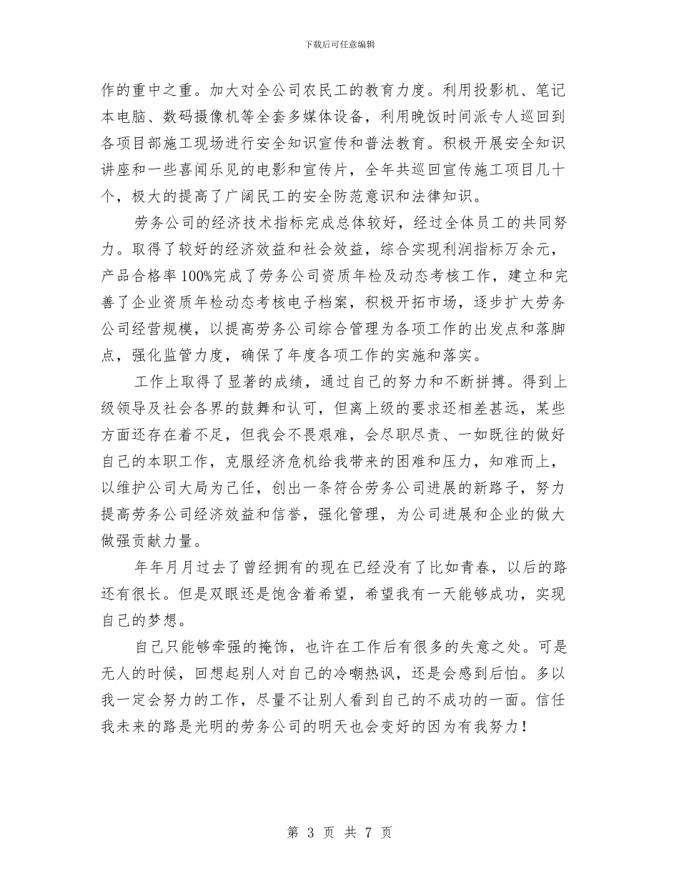 市劳务企业员工全年总结参考与市区交通秩序整治年终工作总结汇编_第3页