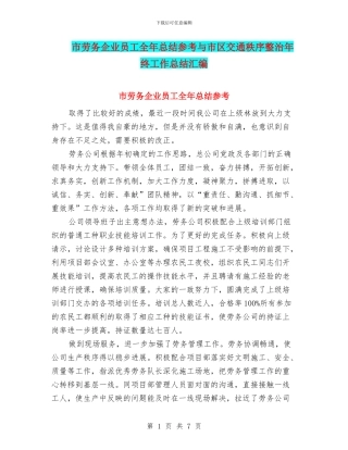 市劳务企业员工全年总结参考与市区交通秩序整治年终工作总结汇编