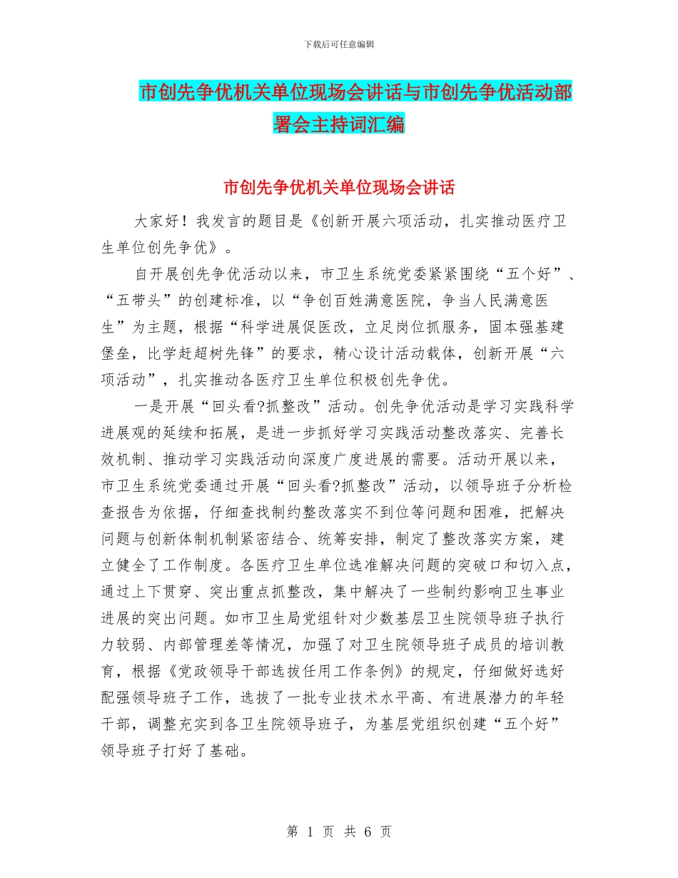 市创先争优机关单位现场会讲话与市创先争优活动部署会主持词汇编_第1页