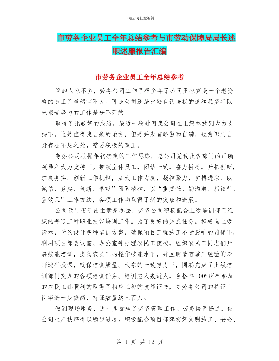 市劳务企业员工全年总结参考与市劳动保障局局长述职述廉报告汇编_第1页