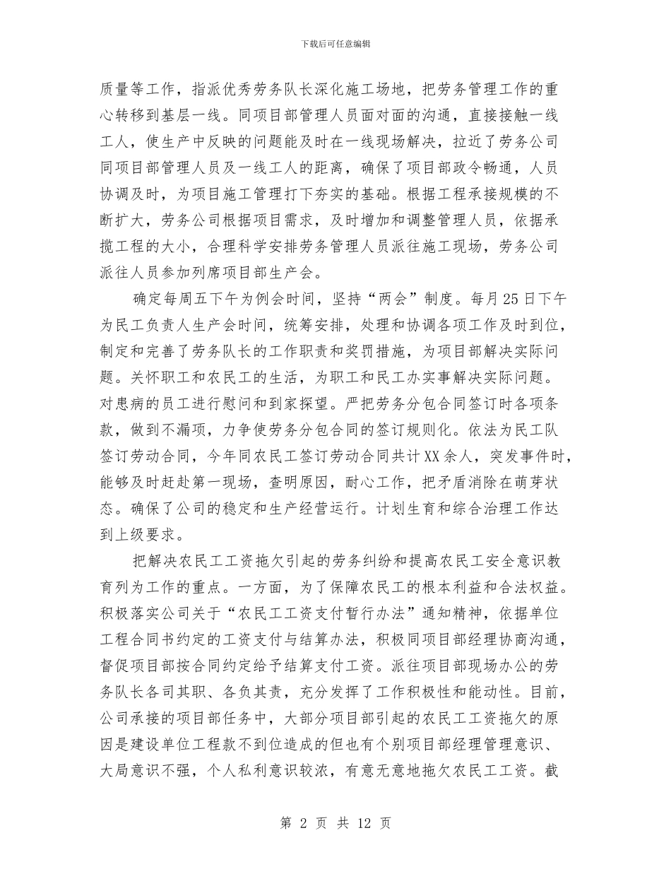 市劳务企业员工全年总结参考与市劳动保障局局长述职述廉报告汇编_第2页