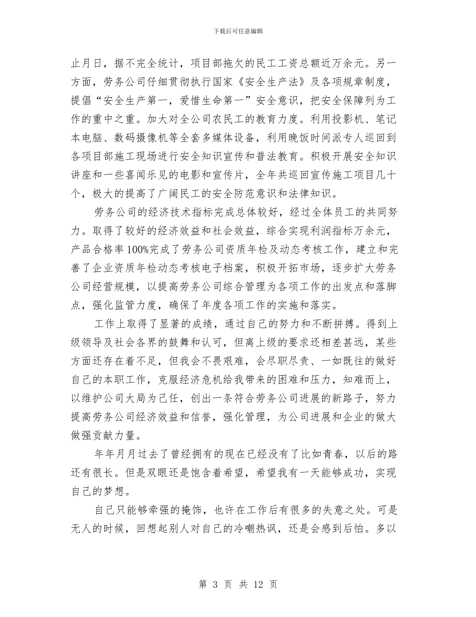 市劳务企业员工全年总结参考与市劳动保障局局长述职述廉报告汇编_第3页