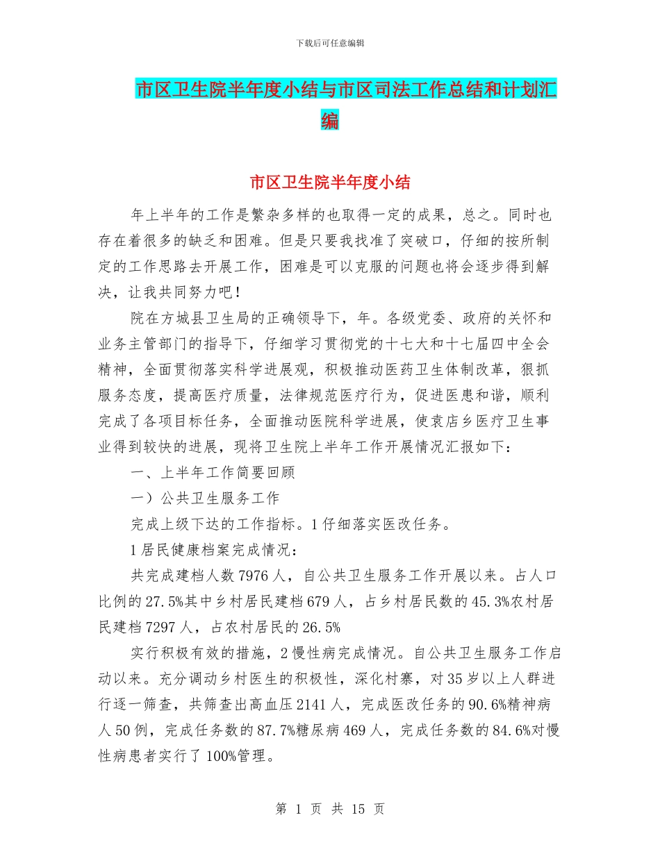 市区卫生院半年度小结与市区司法工作总结和计划汇编_第1页