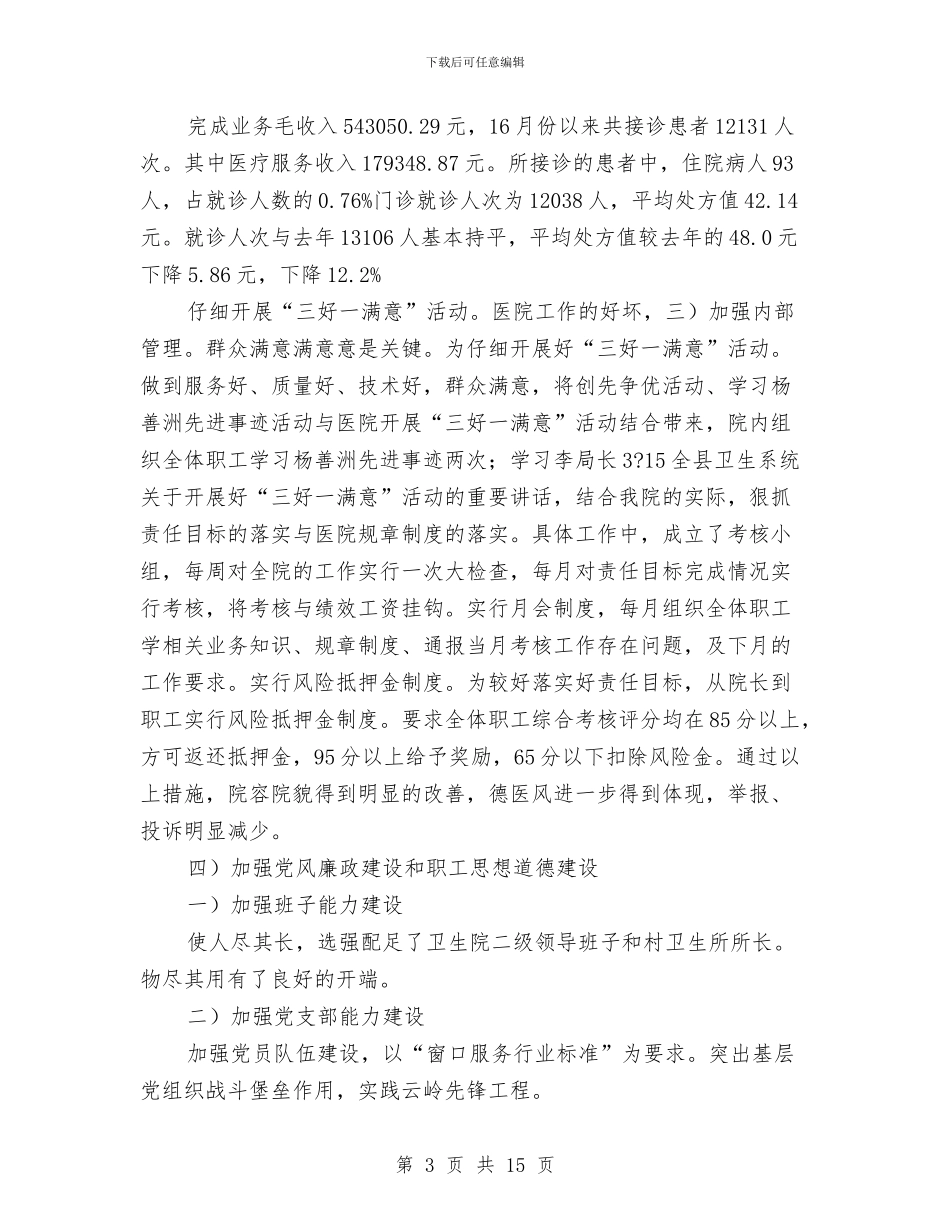 市区卫生院半年度小结与市区司法工作总结和计划汇编_第3页