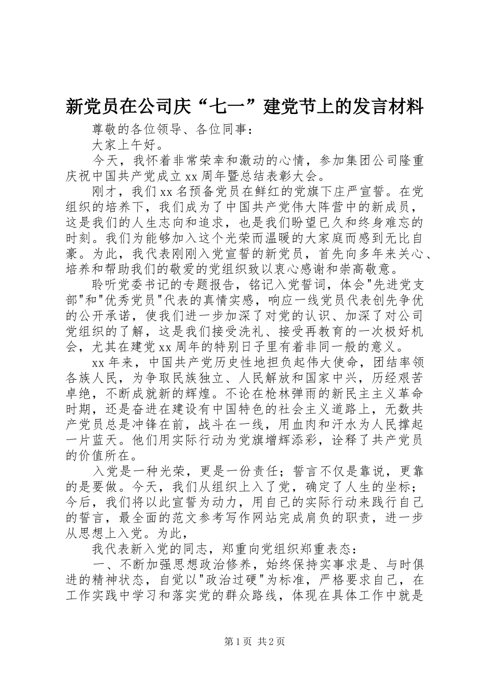新党员在公司庆“七一”建党节上的发言材料_第1页